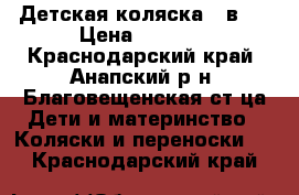 Детская коляска 2 в 1 › Цена ­ 8 000 - Краснодарский край, Анапский р-н, Благовещенская ст-ца Дети и материнство » Коляски и переноски   . Краснодарский край